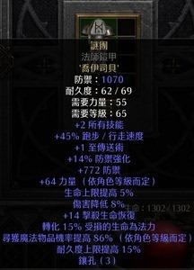 暗黑破坏神2(法师锁甲）属性：2 所有技能45快速跑走1传送750 防御14 力量